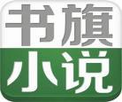 书旗小说免费阅读下载创作找 书旗小说免费下载