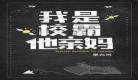 反派他妈绝代风华
