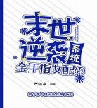 末世女穿清穿丫鬟清穿下载重生 末世女清穿全文免费阅读
