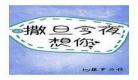 偏偏宠爱江忍孟听在一起了吗 偏偏宠爱书包网下载