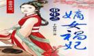 经典嫡女重生小说排行榜 好看的嫡女重生小说