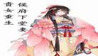 重生之侯府贵妻夕颜洛