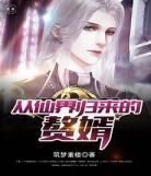 地球升级仙界的小说