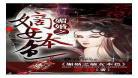 丞相的弃妻全文免费倾城妻全文免费枕 丞相的枕边妻男主