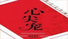 宜室宜家唐慕白免费阅读