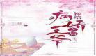 穿成病娇真爱虐吗百度网盘 作 穿成病娇真爱百度云