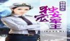 婚宠军妻微盘