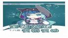 大佬你今天又A了小说