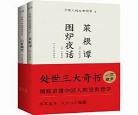 围炉夜话(全文及译文)