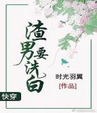 快穿洗白渣男gl之让女配幸福 洗白渣男之路 快穿