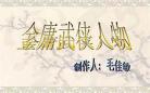 金庸小说免费下载旧版
