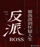 论如何把反派养成猫