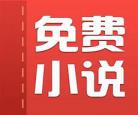 小说免费小说下载 txt全本免费小说下载