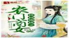 娇宠农女柳柳萧靳