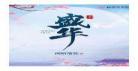 寒剑栖桃花百度云txt西子绪：寒剑栖桃花txt百度云