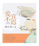 爱不宜迟百度云完整版