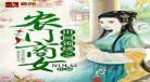 穿越为农门媳妇小说为反派农_穿越为侍卫干妃子小说