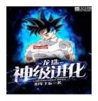 龙珠之神级进化毒中求生