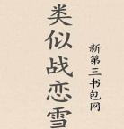 战恋雪第二书包第一部分