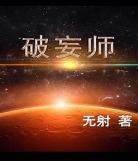 破妄师159txt完整版|破妄师免费全文阅读