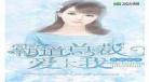 总裁言情小说排行榜经典霸道男主,总裁小说完结