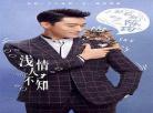 情浅人不知喻初小说