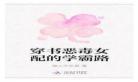 恶毒女配是男的txt 恶毒女配嫁给男主死对头穿书