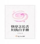 洗白师快穿