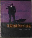 外国侦探小说作家作家日 侦探小说在线阅读