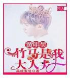 青梅竹马养成甜宠文popo甜_青梅竹马娱乐圈甜文宠文