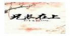 将进酒txt完整版肉