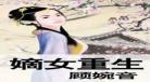 古代嫡女重生复仇小说安宁 重生小说排行榜前十名