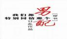 穿书男配有毒