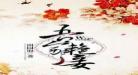 春江花月蓬莱客百度云资源