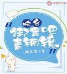 快穿绝不从良小说之她迷人又危险 快穿小说排行榜