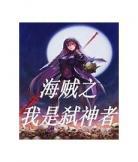 海贼之我是系统