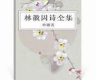 林徽因经典诗词名句