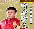 隋唐演义评书单田芳全集下载_单田芳评书《隋唐演义》