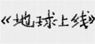 莫晨欢专栏耽美合集重生之星际 莫晨欢肉补全