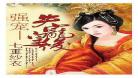 七夜强宠全文免费阅读弃妃本王要你代 七夜强宠全文免费