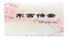 东宫侍妾全文番外百度