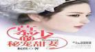 重生军婚苏若婉顾哲峻首长很神？推荐重生军婚完结文