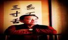 单田芳平书白眉大侠320