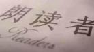 朗读者第一季《遇见》