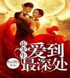 墨先生夫人又虐渣了全文免费阅读_墨先生夫人又虐渣了_小说