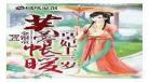 芙蓉帐暖免费阅读