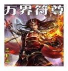 混沌丹仙33
