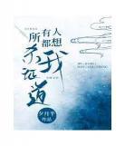 所有人都想害我最新章节,所有人都想害我小说免费阅读
