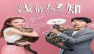 浅情人不知是什么意思_浅情人不知那个严重的误会是什么
