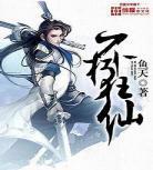 不死血仙小说永恒之火作品集儒道至尊 永恒之火写的小说